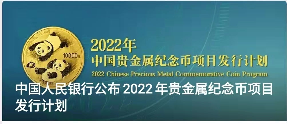 中國人民銀行2022年貴金屬紀念幣專案發行計畫