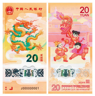 2024中國生肖龍年20元面額塑膠紀念鈔 ， 鈔票號碼全程無4無7