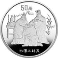 1995中國古典文學名著——《三國演義》（第1組）5盎司紀念銀幣