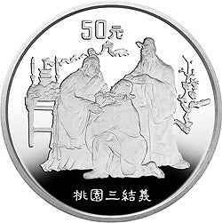 1995中國古典文學名著——《三國演義》（第1組）5盎司紀念銀幣