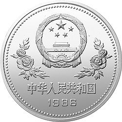 1986孫中山誕辰120周年紀念銀幣5盎司圓形銀質紀念幣 - 圖片 2