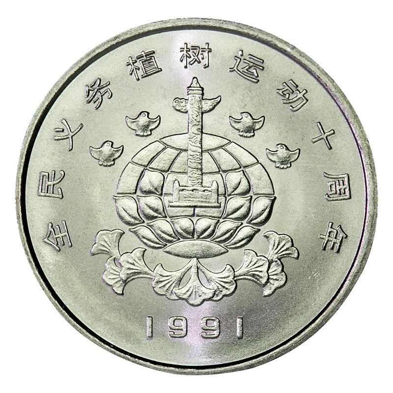 全民義務植樹運動十周年普通紀念幣 - 圖片 3