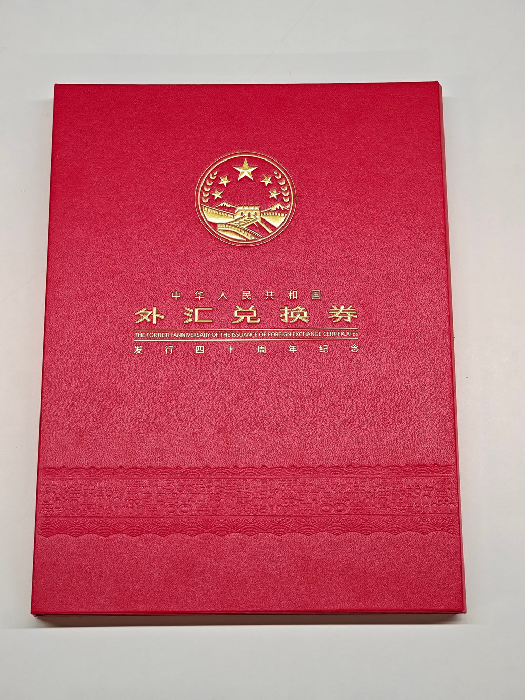外匯兌換券四十週年紀念