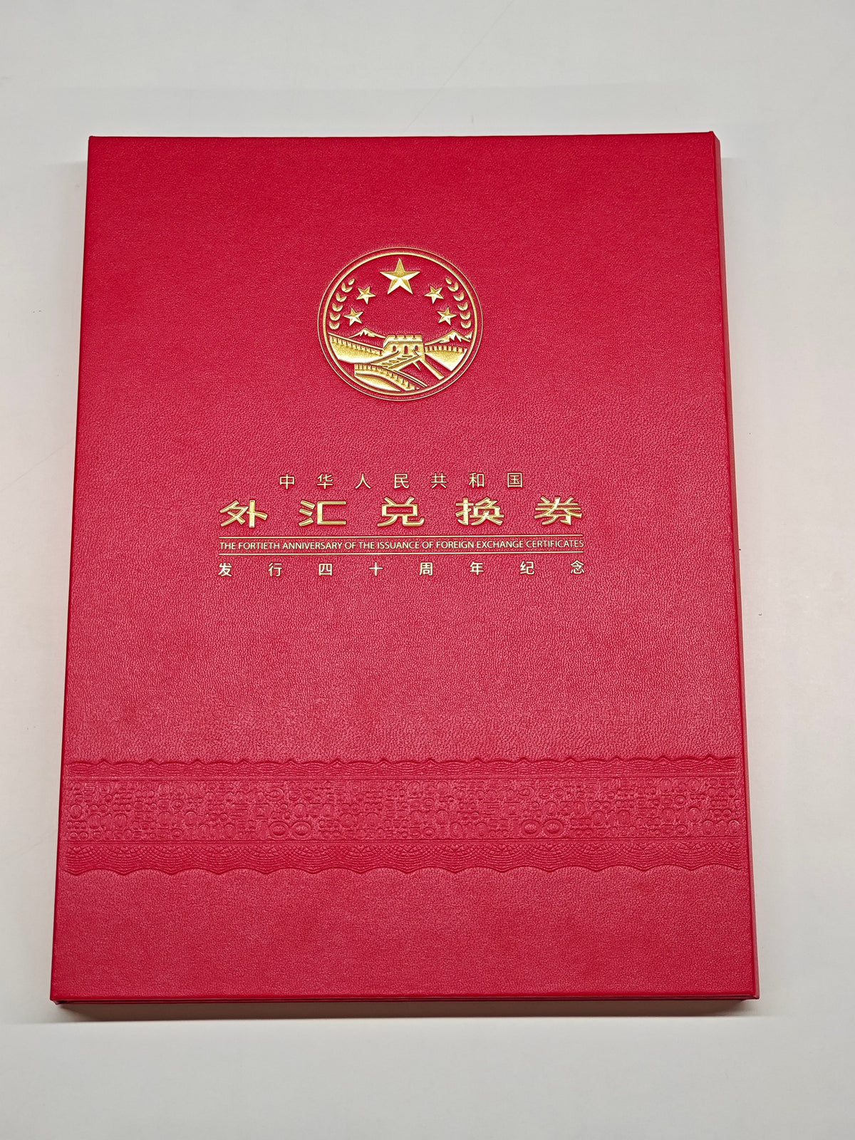 外匯兌換券四十週年紀念