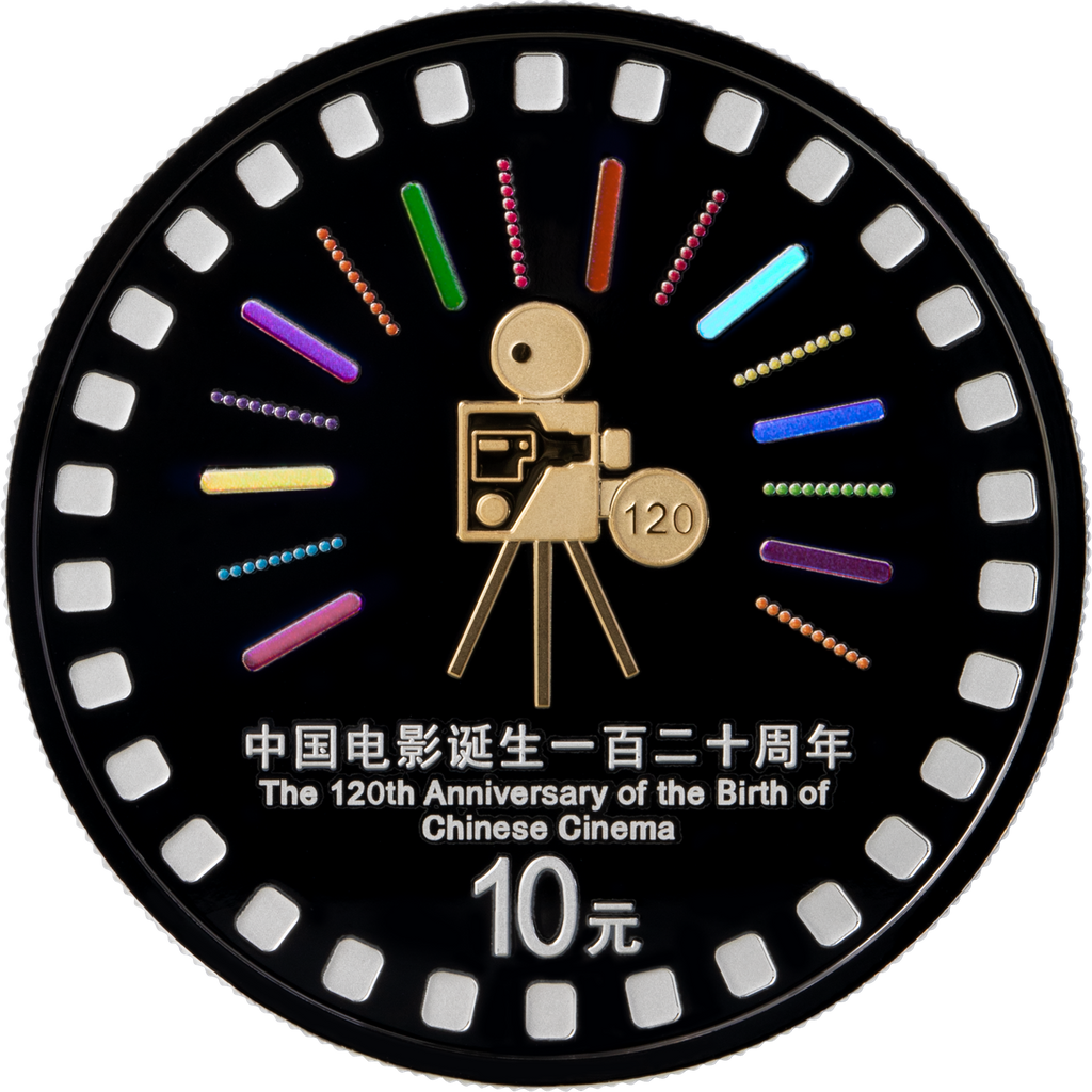 2025中國電影誕生120周年金銀紀念幣 - 圖片 5