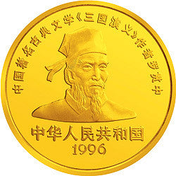1996中國古典文學名著《三國演義》金銀紀念幣（第2組）5盎司圓形金質紀念幣 - 圖片 2