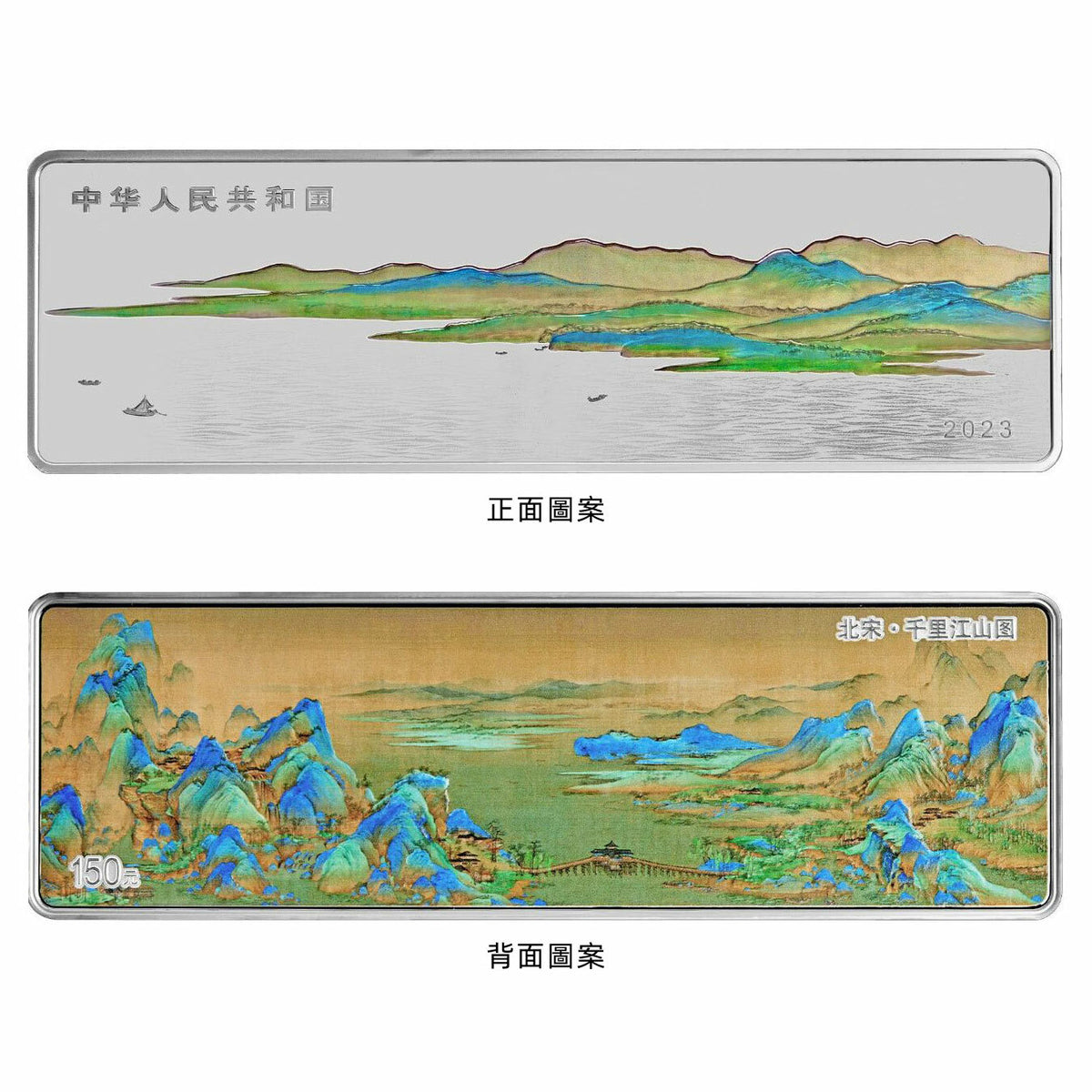 2023中國古代名畫系列（千里江山圖）500克紀念銀幣（特別号碼） - 圖片 3