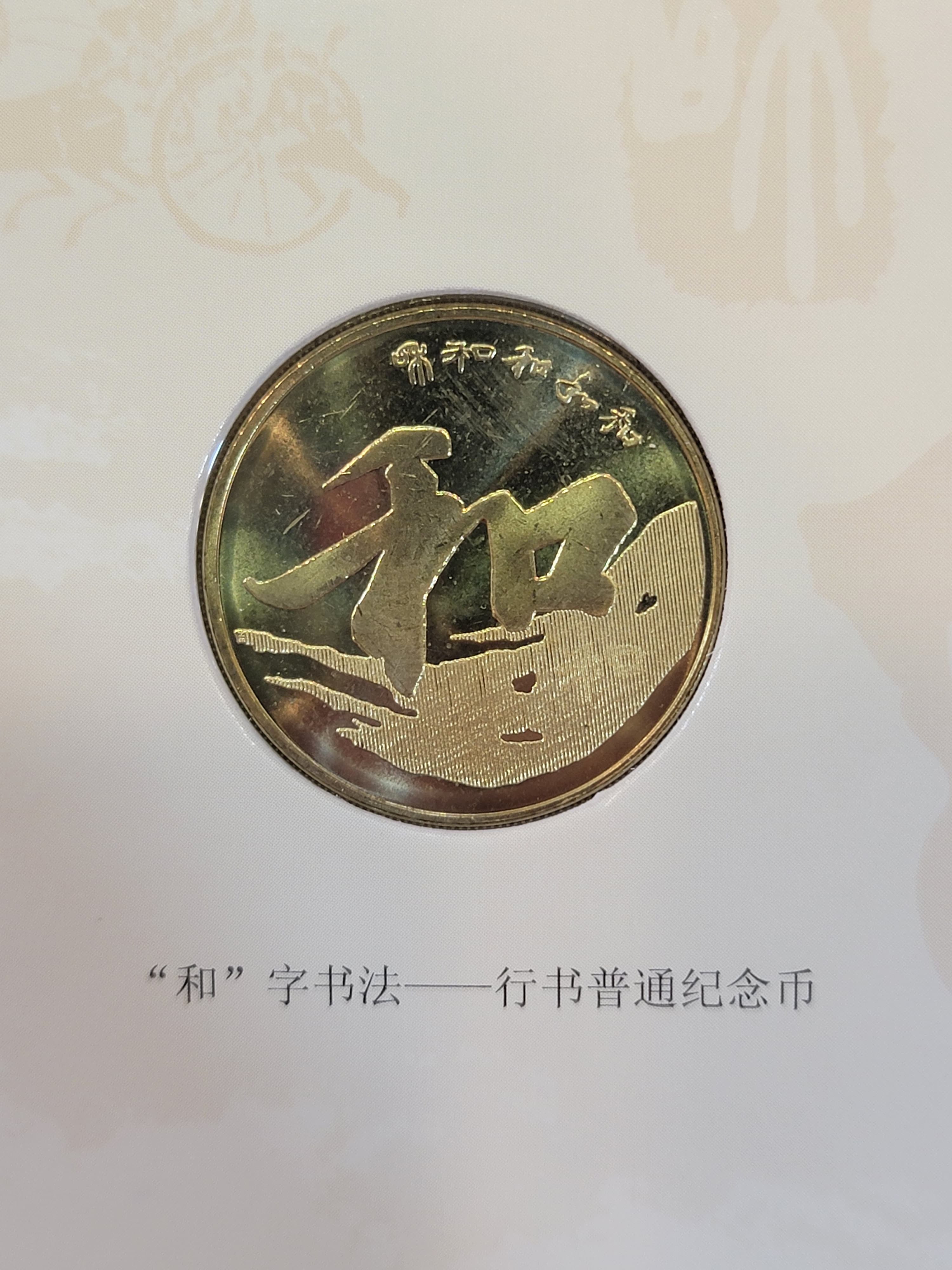 (一生一世)2013年,2014年中國普通紀念幣+2013年和字普通紀念幣套裝禮品紀念冊 - 圖片 4