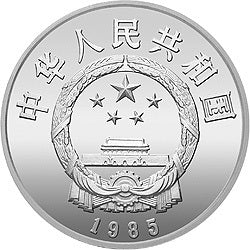 1985西藏自治區成立20周年紀念銀幣1盎司圓形銀質紀念幣 - 圖片 2