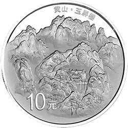 2013世界遺產——黃山金銀紀念幣1盎司圓形銀質紀念幣D