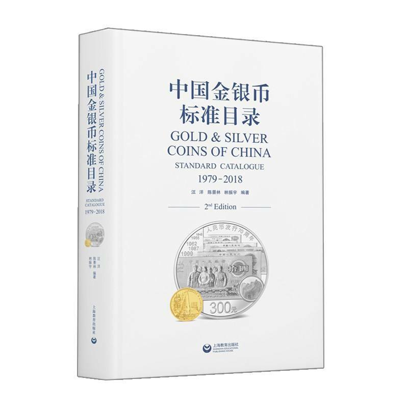 中國金銀幣標準目錄(1979-2018)