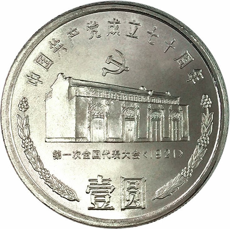 中國共產黨成立七十周年普通紀念幣 - 圖片 2