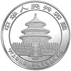 1997上海國際郵票錢幣博覽會紀念銀幣1盎司圓形銀質紀念幣 - 圖片 2