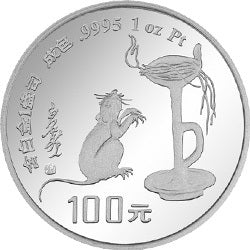 1996中國丙子（鼠）年1盎司鉑質紀念幣