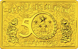 1999中華人民共和國成立50周年金銀紀念幣5盎司長方形金質紀念幣 - 圖片 2
