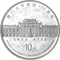 2021廈門大學建校100周年金銀紀念幣30克圓形銀質紀念幣