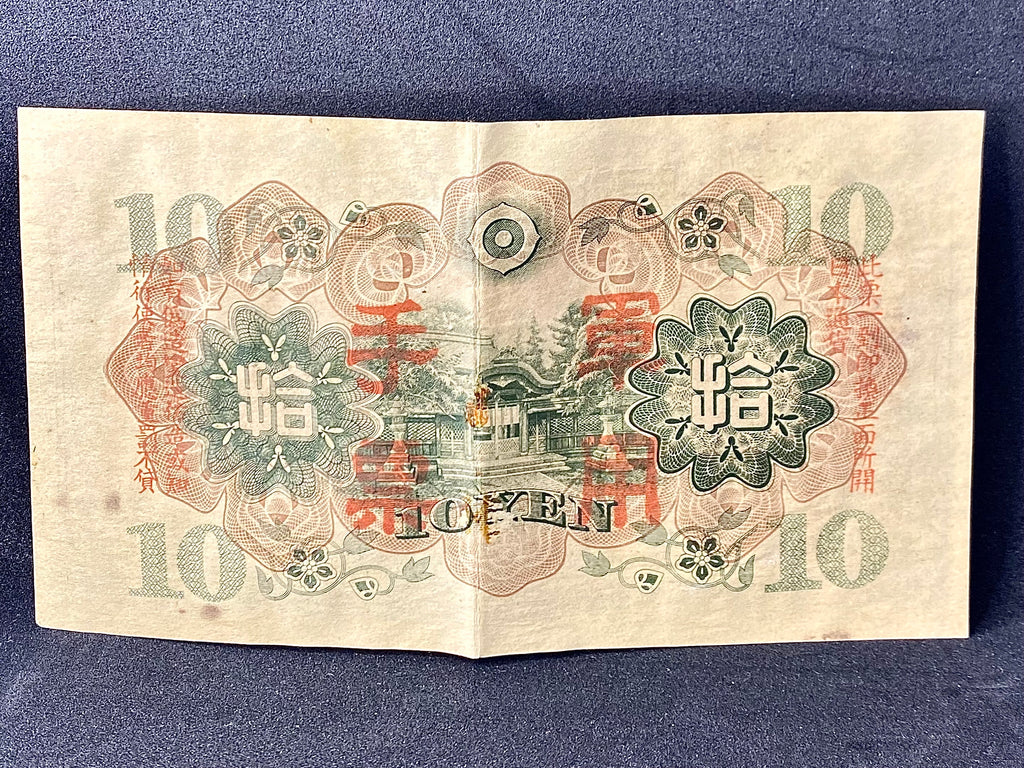 日本帝国手票拾圓二战时期真币 - 圖片 2