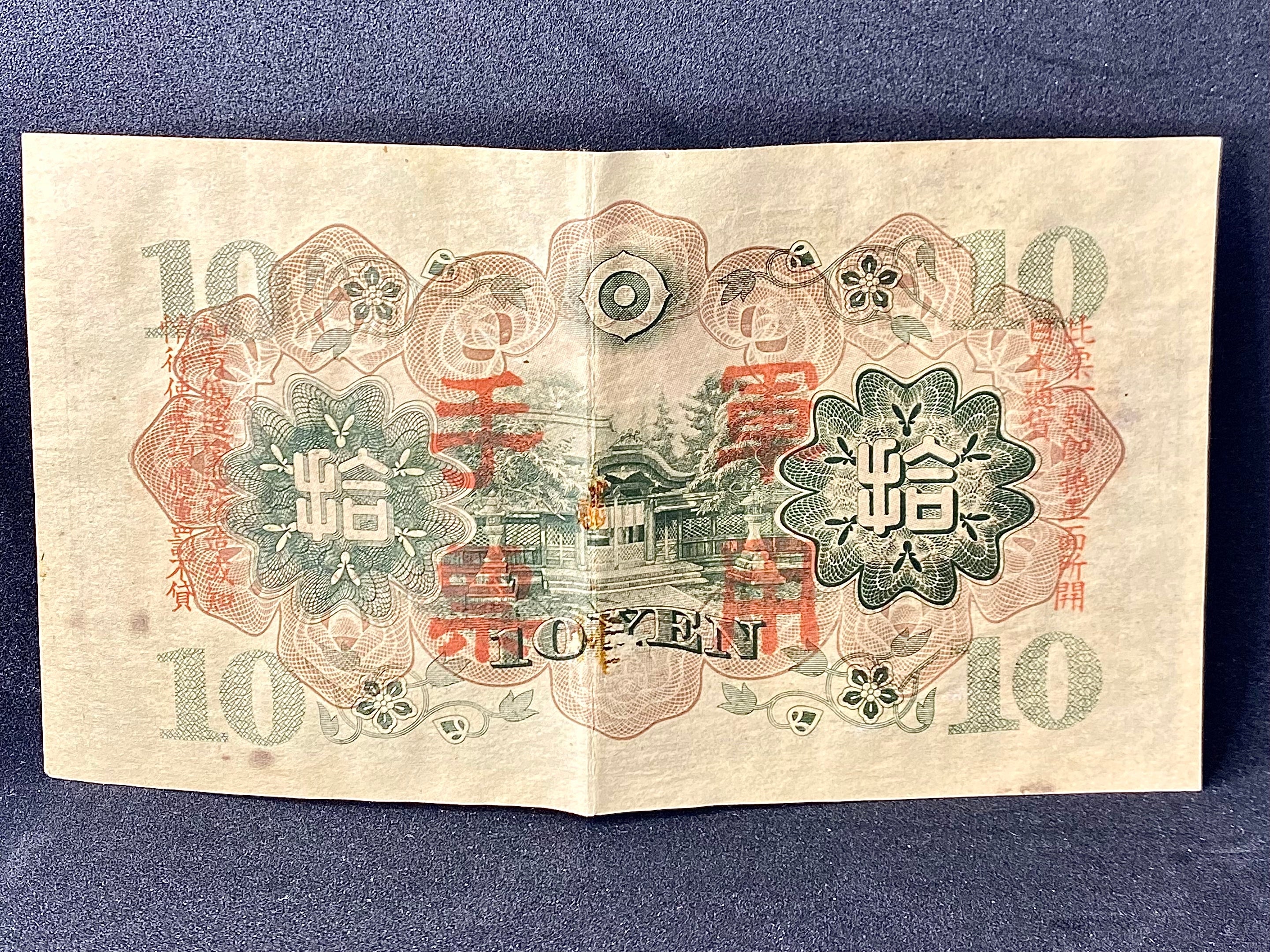 日本帝国手票拾圓二战时期真币 - 圖片 2