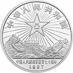 1997中國人民解放軍建軍70周年金銀紀念幣1盎司圓形銀質紀念幣A - 圖片 2
