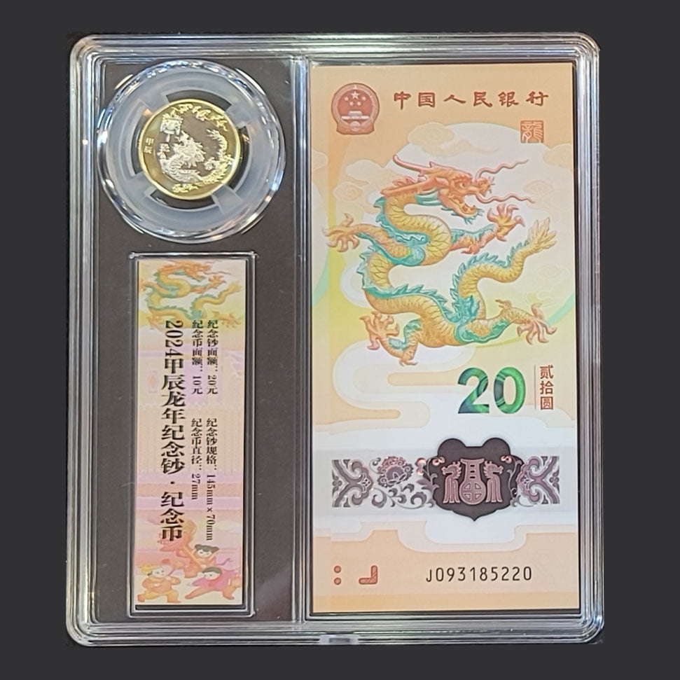2024年中國龍年龍鈔龍幣套裝