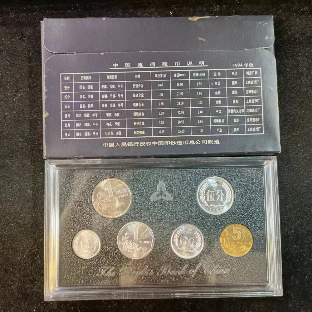 1994年版中國精製硬幣套裝