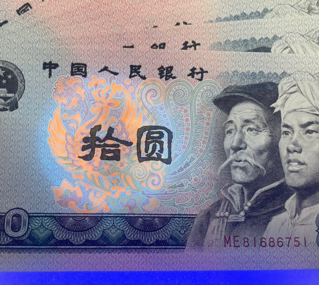 【珍稀收藏】1980年版第四套人民幣拾圓紙鈔 - 圖片 2