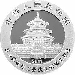 2011新中國航空工業建立60周年熊貓加字金銀紀念幣1盎司銀質紀念幣 - 圖片 2