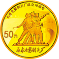 2015長春電影製片廠成立70周年金銀紀念幣3.110克（1-10盎司）圓形金質紀念幣