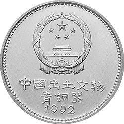 1992中國出土文物（青銅器）金銀紀念幣（第2組）15克圓形銀質紀念幣A - 圖片 2
