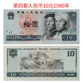 【珍稀收藏】1980年版第四套人民幣拾圓紙鈔