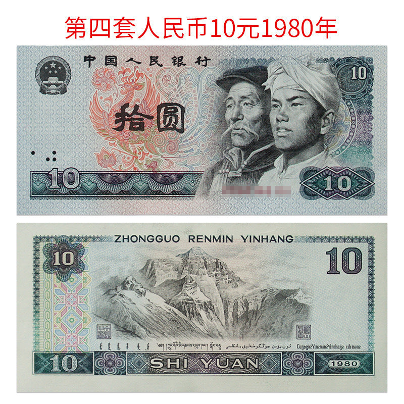 【珍稀收藏】1980年版第四套人民幣拾圓紙鈔