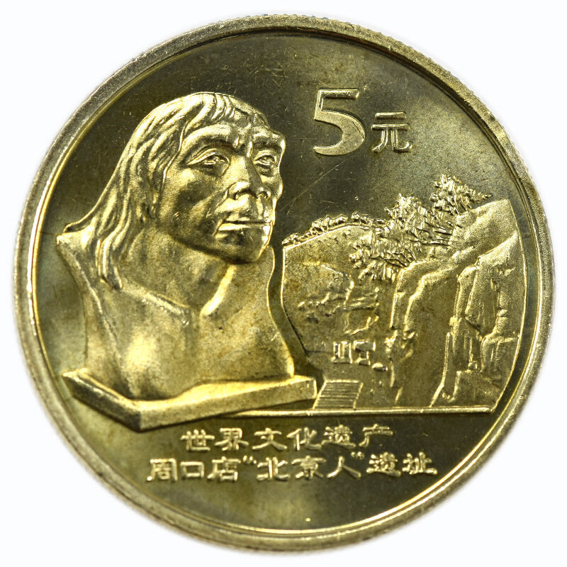 世界文化遺產---周口店“北京人”遺址普通紀念幣