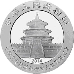 2014中國農業發展銀行成立20周年熊貓加字銀質紀念幣 - 圖片 2