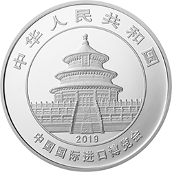2019中國國際進口博覽會熊貓加字金銀紀念幣30克圓形銀質紀念幣 - 圖片 2