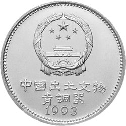 1993中國出土文物（青銅器）金銀紀念幣（第3組）15克圓形銀質紀念幣A - 圖片 2