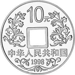 1998大唐鎮庫金錢金銀紀念幣1盎司圓形銀質紀念幣 - 圖片 2