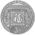 2016年賀歲銀質紀念幣