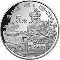1989中國傑出歷史人物金銀紀念幣（第6組）22克圓形銀質紀念幣A