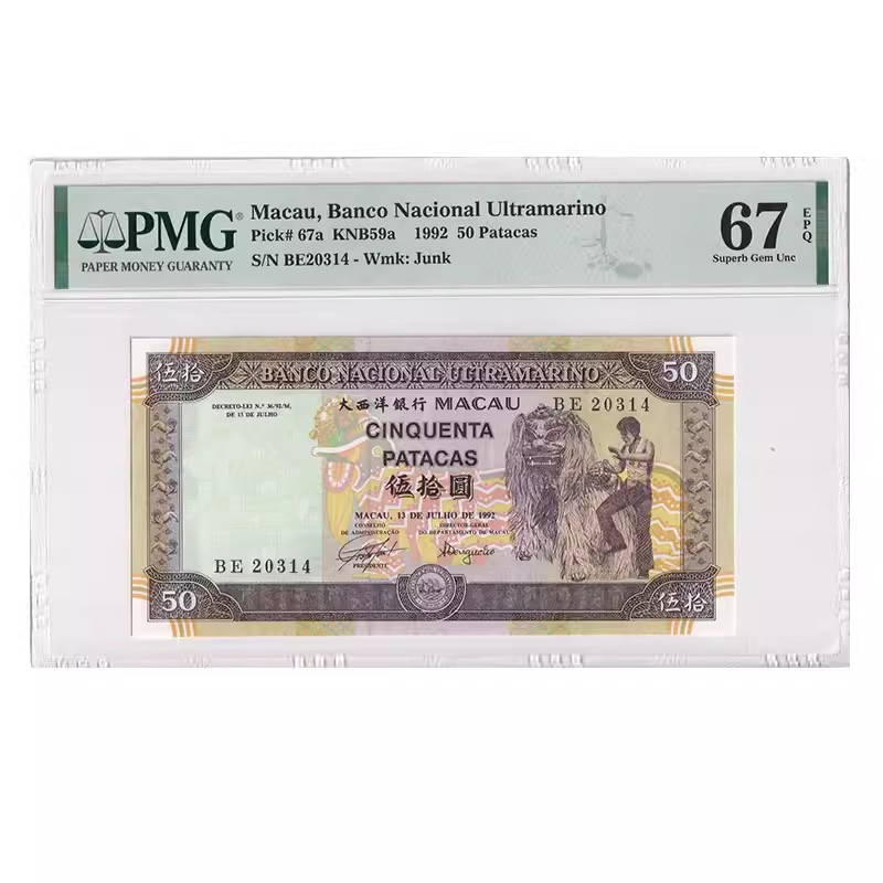 1992年澳門大西洋銀行50元 李小龍 紙鈔 PMG67分