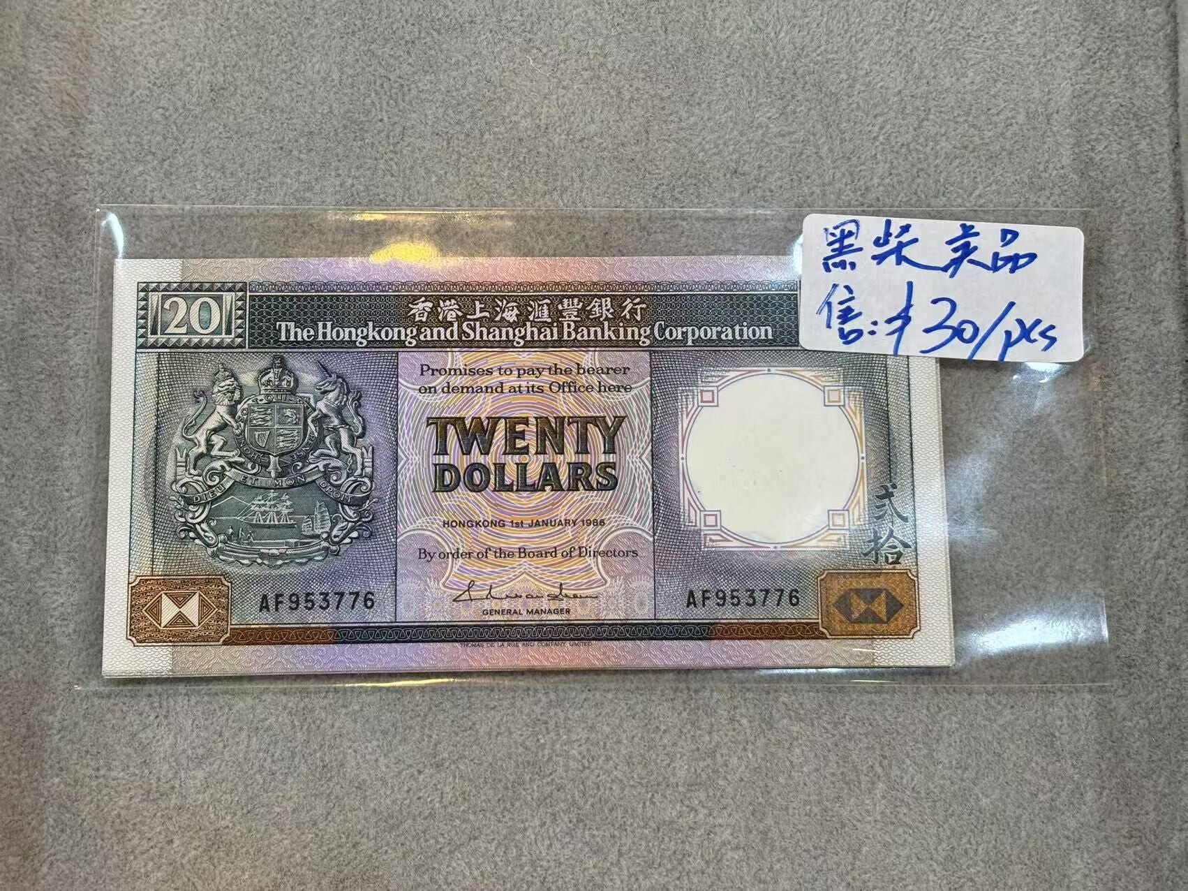 1986年香港上海匯豐銀行20元（號碼隨機）