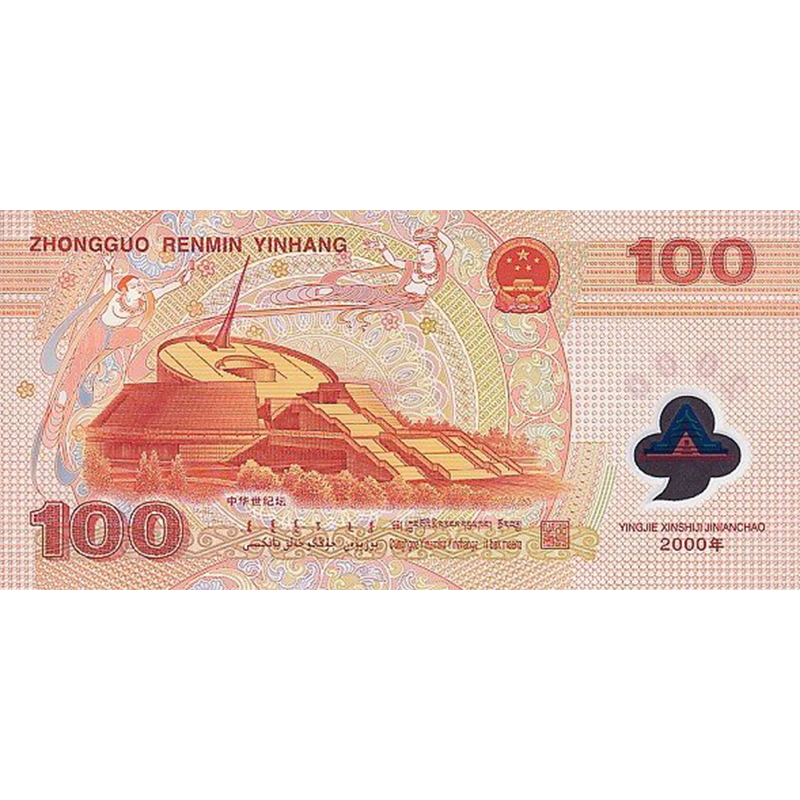 2000年中國人民銀行迎接新世紀100元紀念鈔(隨機號碼) - 圖片 2
