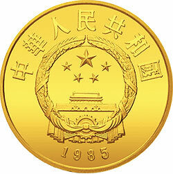 1985中國傑出歷史人物金銀紀念幣（第2組）1-3盎司圓形金質紀念幣 - 圖片 2