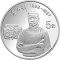 1993中國傑出歷史人物金銀紀念幣（第10組）22克圓形銀質紀念幣D