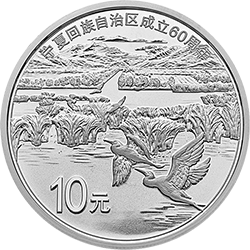 2018寧夏回族自治區成立60周年金銀紀念幣30克圓形銀質紀念幣