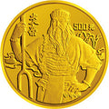 1991世界文化名人金銀紀念幣（第2組）5盎司圓形金質紀念幣