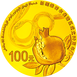 2015新疆維吾爾自治區成立60周年金銀紀念幣7.776克（1-4盎司）圓形金質紀念幣