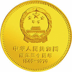 1979中華人民共和國成立30周年紀念金幣1-2盎司圓形金質紀念幣C - 圖片 2