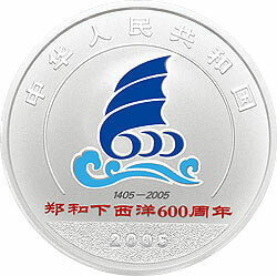 2005鄭和下西洋600周年金銀紀念幣1盎司銀質紀念幣 - 圖片 2