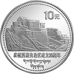 1985西藏自治區成立20周年紀念銀幣1盎司圓形銀質紀念幣