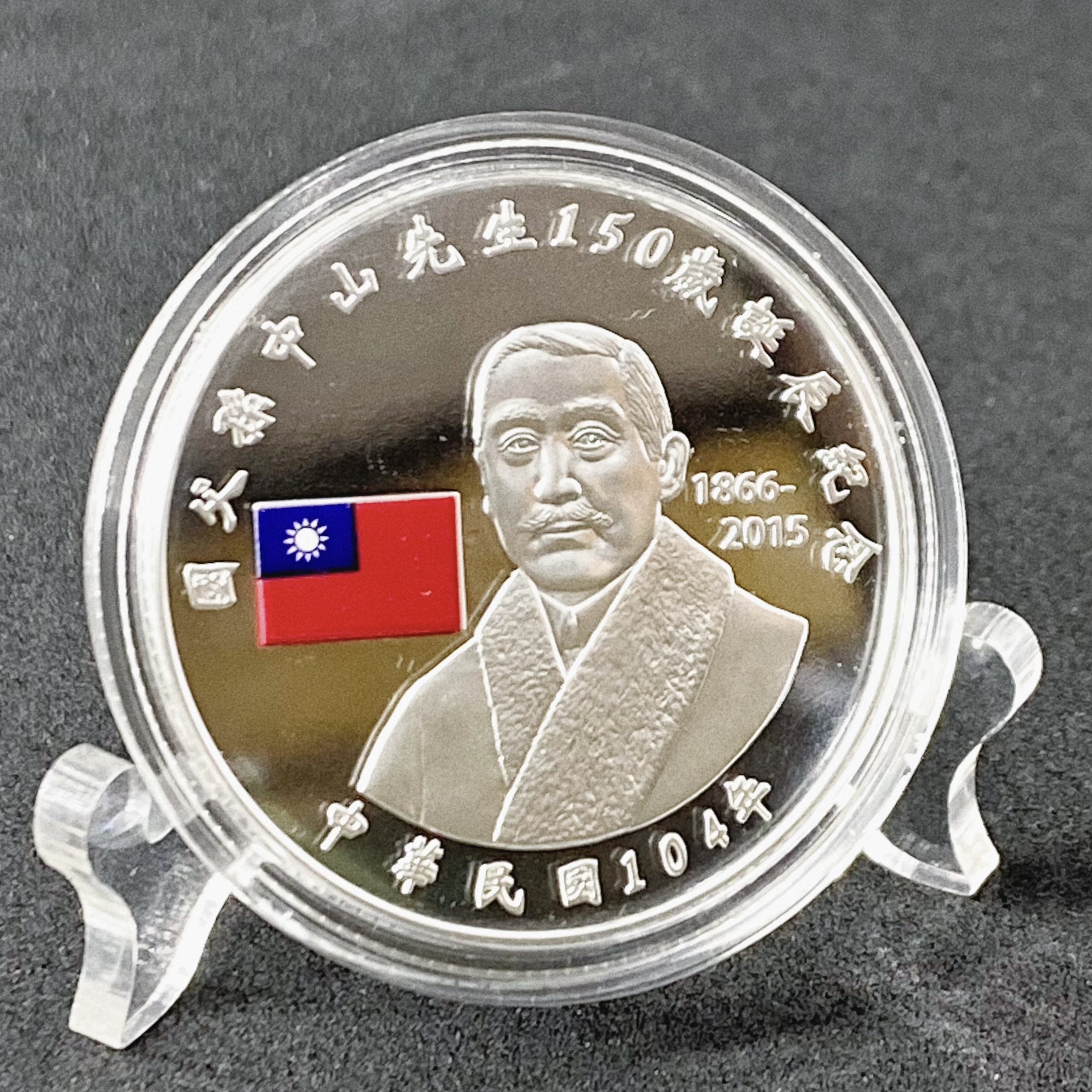 台灣孫中山先生150年誕辰紀念銀幣